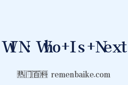 WIN:Who Is Next是什么意思的图片